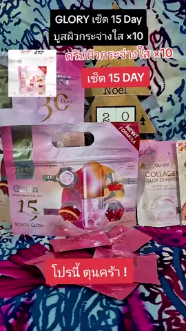 GLORY เซ็ต 15 Day บูสผิวกระจ่างใส ×10 #nattynachayadatiktok  #nattynachayadainfluencer  #glory#ผิวขาวใสเร่งด่วน  #ผิวขาวกระจ่างใส @แนตตี้.nachayada 