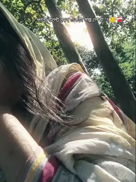 পাতা উল্টে দেখ একটা গল্প লেখা..! ☺️❤️‍🩹#unfrezzmyaccount #tiktok #foryouuuuuuuuuuuu #fbyツforyou🤍🦋 #fbyツ 