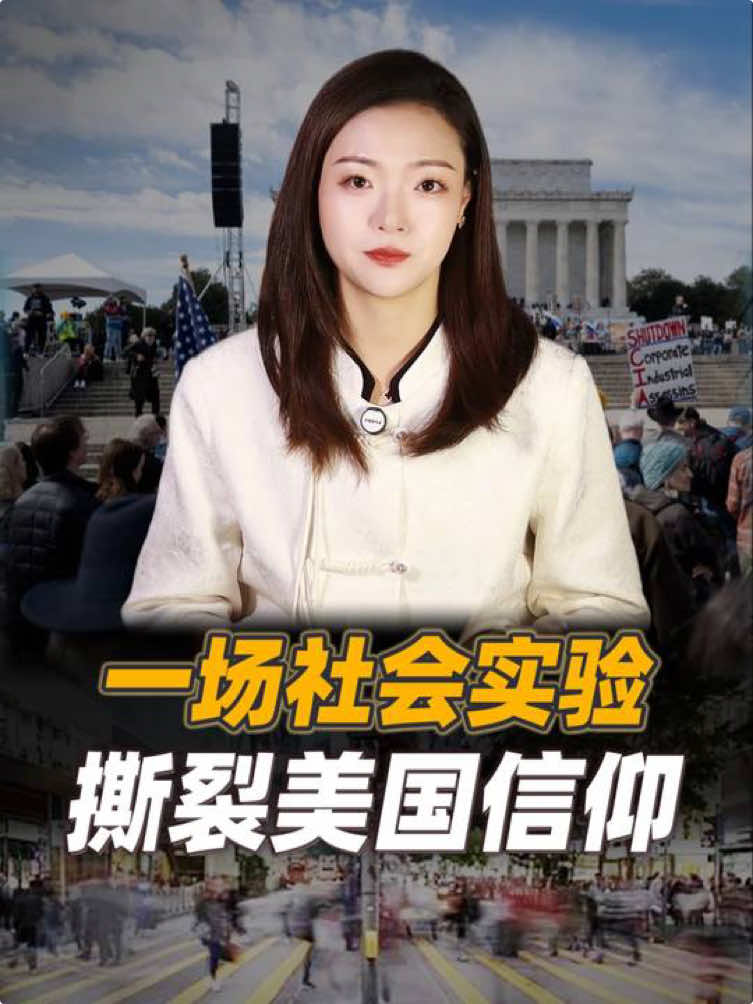 一场社会实验撕裂美国信仰 #经济 #财经 