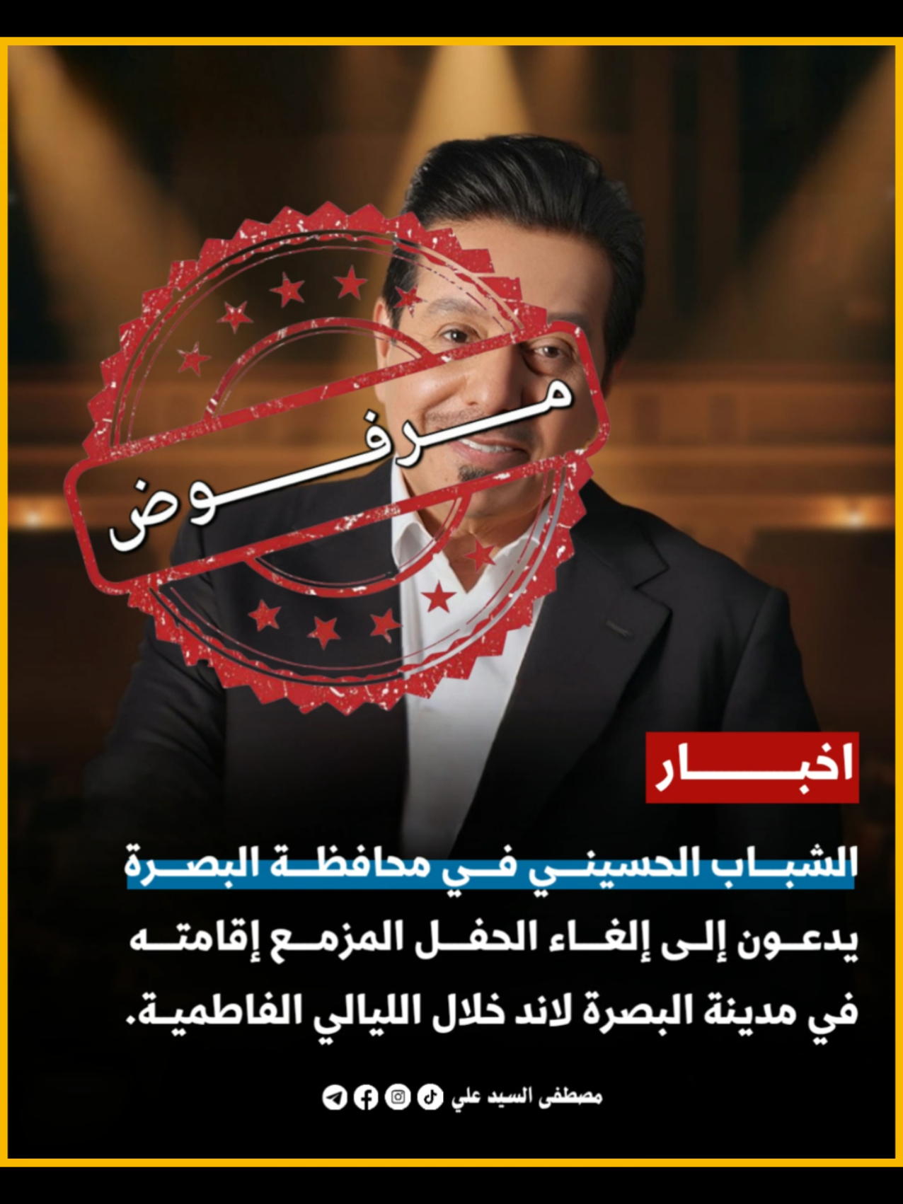 الشباب الحسيني في البصرة يطالبون بإلغاء الحفل احتراماً للليالي الفاطمية. #الشباب_الحسيني #الليالي_الفاطمية #العراق #البصرة  #basra 