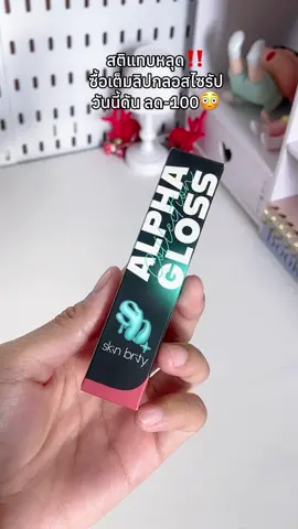 กด2 ชิ้นได้เพิ่ม1 #ลิปกลอสไซรัป #ลิปกลอส #ฟีดดดシ 