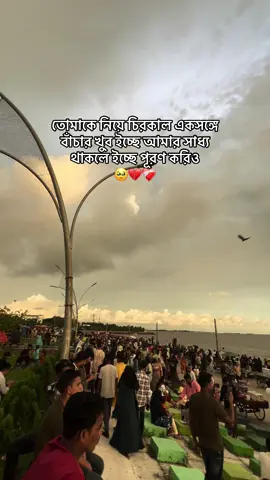 তোমাকে নিয়ে চিরকাল একসঙ্গে বাঁচার খুব ইচ্ছে আমার সাধ্য থাকলে ইচ্ছে পূরণ করিও🥹💔❤️‍🩹 #foryoupage #fyppppppppppppppppppppppp #tiktok #ValentinesDay #শেক_কবিতা @TikTok @TikTok Bangladesh @mdhanifuiddn2..0  @🔥Jahed Vhai🔥 @MdHanif.266 @≠🔰It's me H A M I M 🔰 ⛎ @pabel_bad_boy_612 @🎀Maishu🎀 @Queen🌸Me🎀 