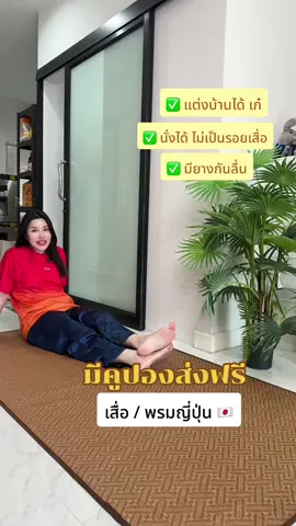 เสื่อทาทามิพิมพ์ลายญี่ปุ่น นุ่มมาก 🧺#ร้านใหม่ลดแรงmission #ของใช้ในบ้าน #พรม #เสื่อทาทามิ #โปรโมชั่น 