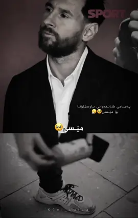 لیۆ مێسی بارسێلۆنا و هاندەران😭🌚#بارسیلونا❤ #ferminlopez #fypシ゚viral🖤tiktok #شعب_الصيني_ماله_حل😂😂 #messi 