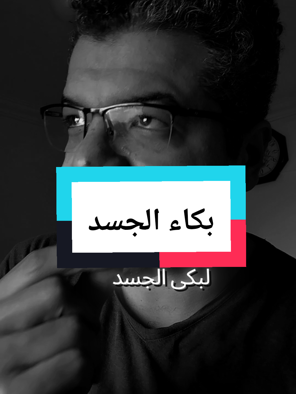 بكاء الجسد أشد من بكاء العين فلا تحبس دموعك