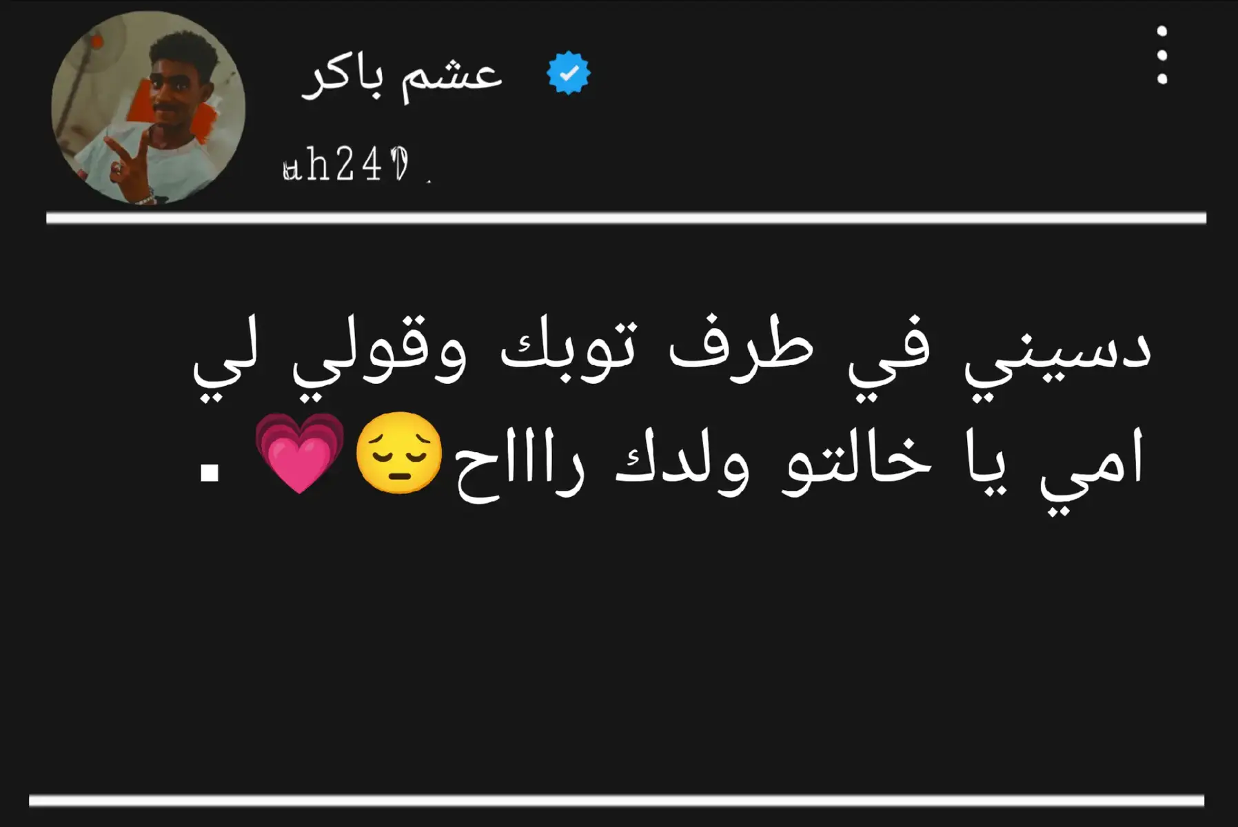 دسيني في طرف توبك و قولي ل امي ي خالتو ولدك راح #خواطر #عبارات #اقتباسات_عبارات_خواطر #جنقو_مسامير_الأرض🇸🇩🇸🇸جنقوكالي #سودانيز_تيك_توك_مشاهير_السودان🇸🇩 