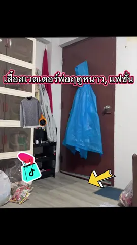 #เสื้อสเวตเตอร์ฤดูหนาว #กดสั่งในตะกร้าได้เลยจ้า❤️🧺 #รีวิวของดีบอกต่อ  @FAFABiBiWongWongshop @ฟ้า 