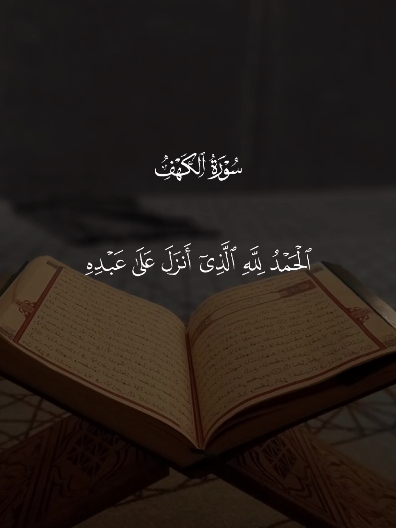 سورة الكهف 🤍 #سورة_الكهف #يوم_الجمعه #اللهم_صلي_على_نبينا_محمد  #قران_كريم #quran 