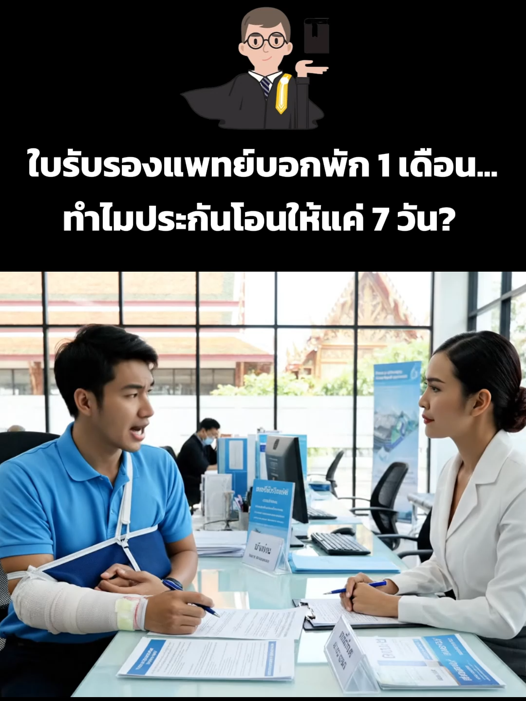 ใบรับรองแพทย์บอกพัก 1 เดือน...ทำไมประกันโอนให้แค่ 7 วัน? (โดนโกงรึเปล่า?) หมอให้หยุด 30 วัน...แต่ประกันจ่ายแค่ 7 วัน? ✂️💸 อย่าเพิ่งยอม! คุณกำลังโดน 