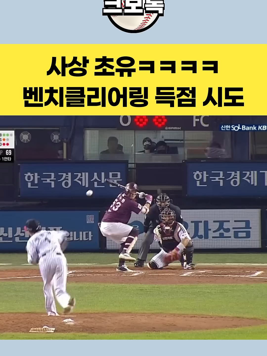 사상 초유 벤치클리어링 득점 시도