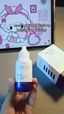 #มอยส์เลอโฉม #เลอโฉม #เลอโฉมหน้าใส #มอยส์หน้าฉ่ํา #มอยส์เจอไรเซอร์ 