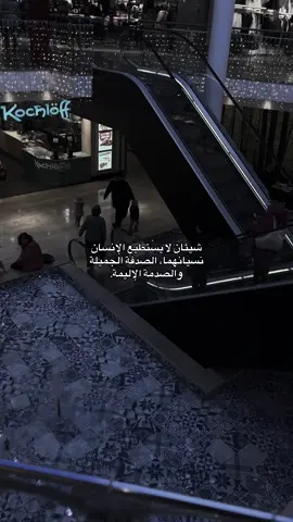 شيئان لا يستطيع الإنسان نسيانهما، الصدفة الجميلة والصدمة الإليمة.#tiktok #foryou #fyp 