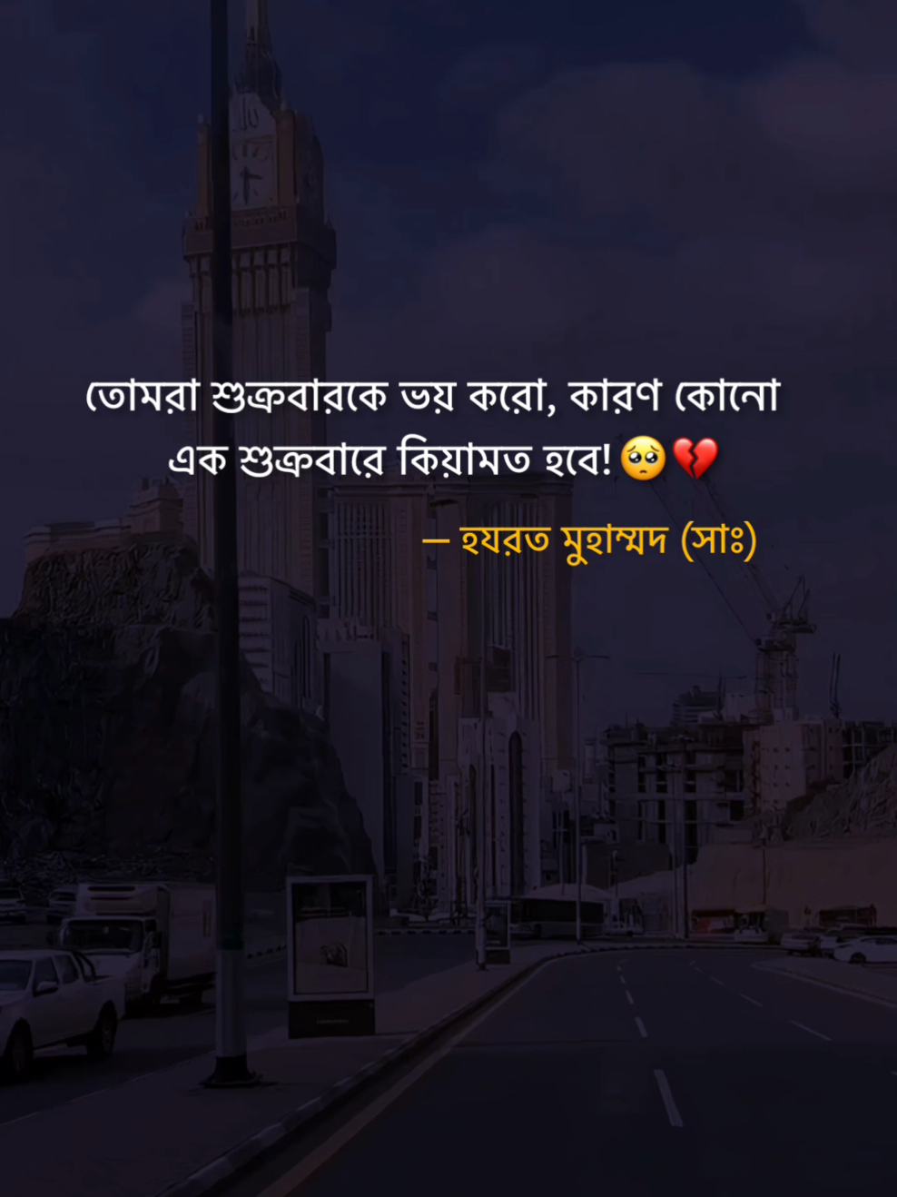 তোমরা শুক্রবারকে ভয় করো, কারণ কোনো এক শুক্রবারে কিয়ামত হবে।” — হযরত মুহাম্মদ (সাঃ)      #flypシ #foryou #foryoupage 