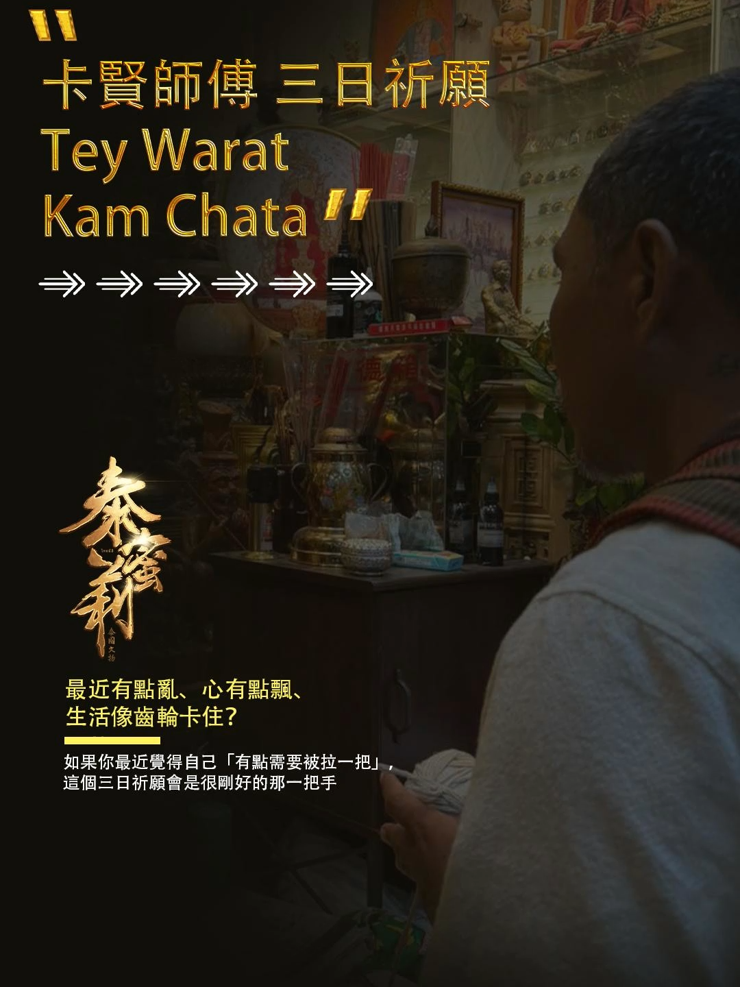 卡賢師傅 · 三日祈禱✨Tey Warat Kam Chata✨ 最近有點亂、心有點飄、生活像齒輪卡住？ 這次的 卡賢師傅 3日祈願 Tey Warat Kam Chata 就像替人生按了一下「校準鍵」。 三天內的變化不是轟轟烈烈， 而是那種——悄悄把你推回正軌的力量。 ✨ 祈願能帶來的調整： 🌿 健康感變穩，不再忽上忽下 💛 個人魅力亮起來，人們更討喜 📈 工作方向清晰、合作更順 🤝 人脈圈自然擴大，機會靠過來 🌤️ 貴人緣上升，才務流動變輕快 🚫 雜亂幹擾減少，黴運退散 🔆 能量補滿，把狀態推回高點 以 龍普郭寺的純蜜蠟手工 製作， 乾淨、簡單、舒服，把祝願留得很純。 如果你最近覺得自己「有點需要被拉一把」， 這個三日祈願會是很剛好的那一把手🧡 #卡賢師傅 #三日祈願 #TeyWaratKamChata #能量調整 #生活順起來 #人緣提升 #事業方向 #手工蜜蠟 #泰文化飾品 #泰蜜莉 #泰佛傳承 #法脈傳承 #信仰 #amulet #thaiamulet #泰佛實錄 #都市傳說 #台北 #台中