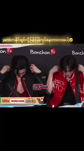 ဒီshipလေးကိုရွေးမိတာတကယ်မှန်တယ် ဘယ်ချိန်ကြည့်ကြည့်အမြဲကြည်နူးနေရတာ💞မနာလိုတဲ့မလိုသူတေအတွက်ကတော့မြင်တိုင်းပူလောင်နေရရှာမှာ🥰#perthtanapon #perthsanta #santapongsapak #bonchon #fyp 