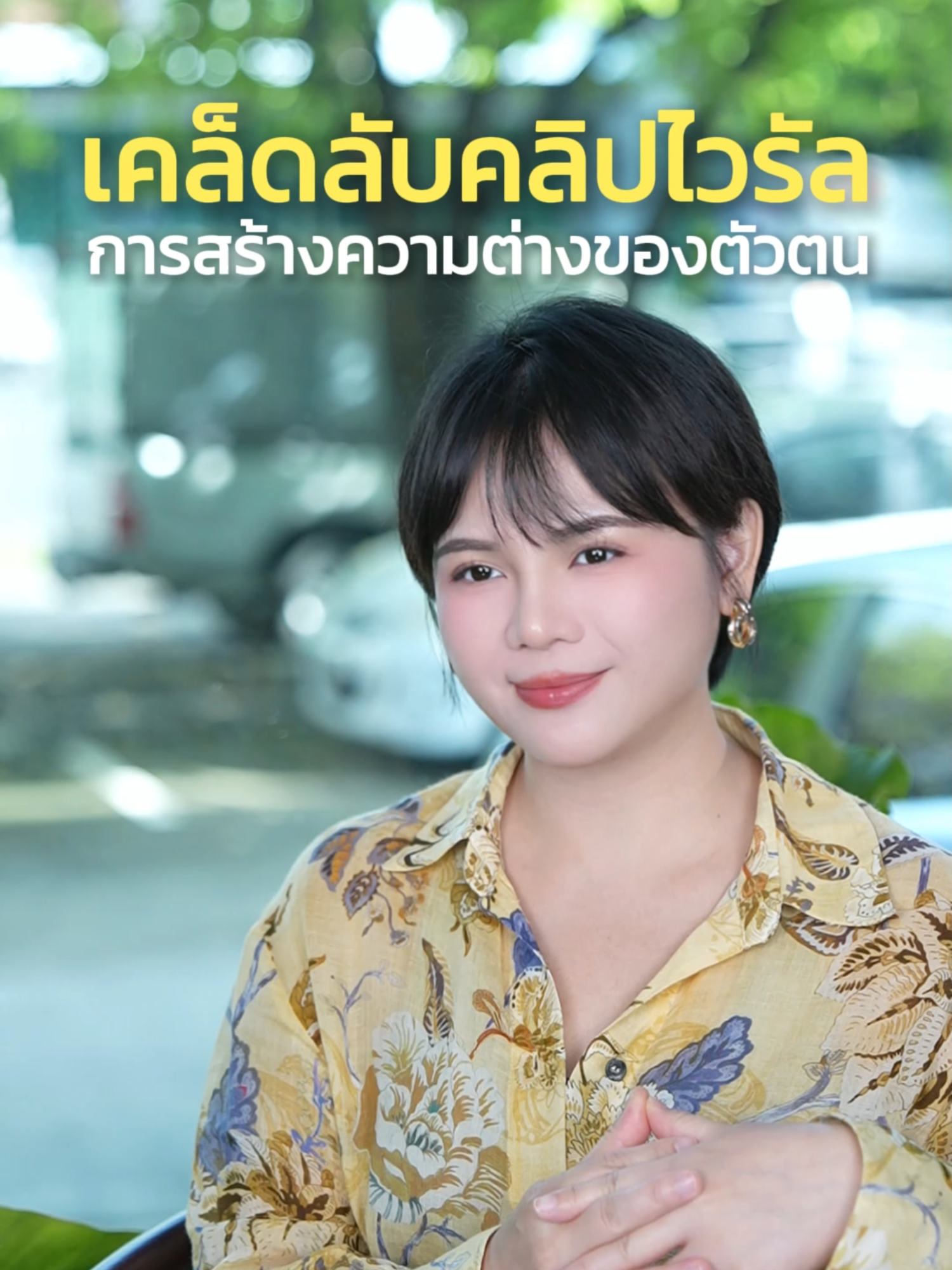 เคล็ดลับคลิปไวรัล = การสร้างความต่างของตัวตน #มืออาชีพ #howtotiktok #ปั้นช่องtiktok #ไทยไฮยู #สร้างตัวตนบนโลกออนไลน์ #marketing #thaihiyou #ความสามารถ #surprise #เคล็ดลับ #คลิปไวรัล #เจ้าของธุรกิจ #เจ้าของแบรนด์