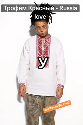#trippieredd #xtentacion #xxxtentacion     #россия #рэперевгений 