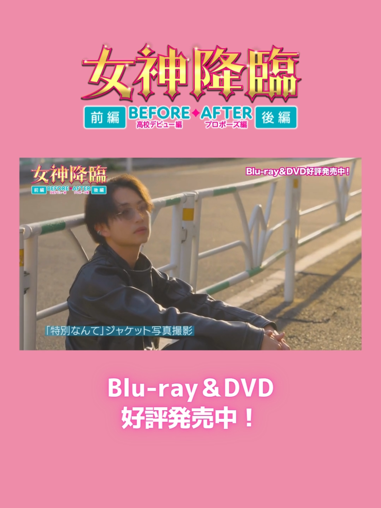 🪽映画『#女神降臨 Before/After』 メイキング映像ちょい見せ👀 特別映像集から #綱啓永 さんの Making of「特別なんて」「運命だよな」 をご紹介♬ 💄──────────────────🫰 Blu-ray&DVD 好評発売中📀 #Kōki, #渡邊圭祐