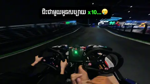 បើចង់សប្បាយកាន់តែខ្លាំងនាំអូនមកផង…😮‍💨 #foryou #gokarting #fyp #chipmong271megamall #gokart #gokartcambodia #gokartindoor 