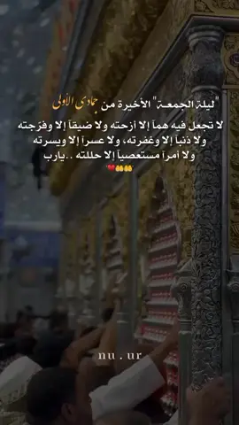 #يارب #ليلة_الجمعة #اللهم_صل_على_محمد_وآل_محمد #إستشهاد_فاطمة_الزهراء🥀 #تصاميمçayır_gözlü 