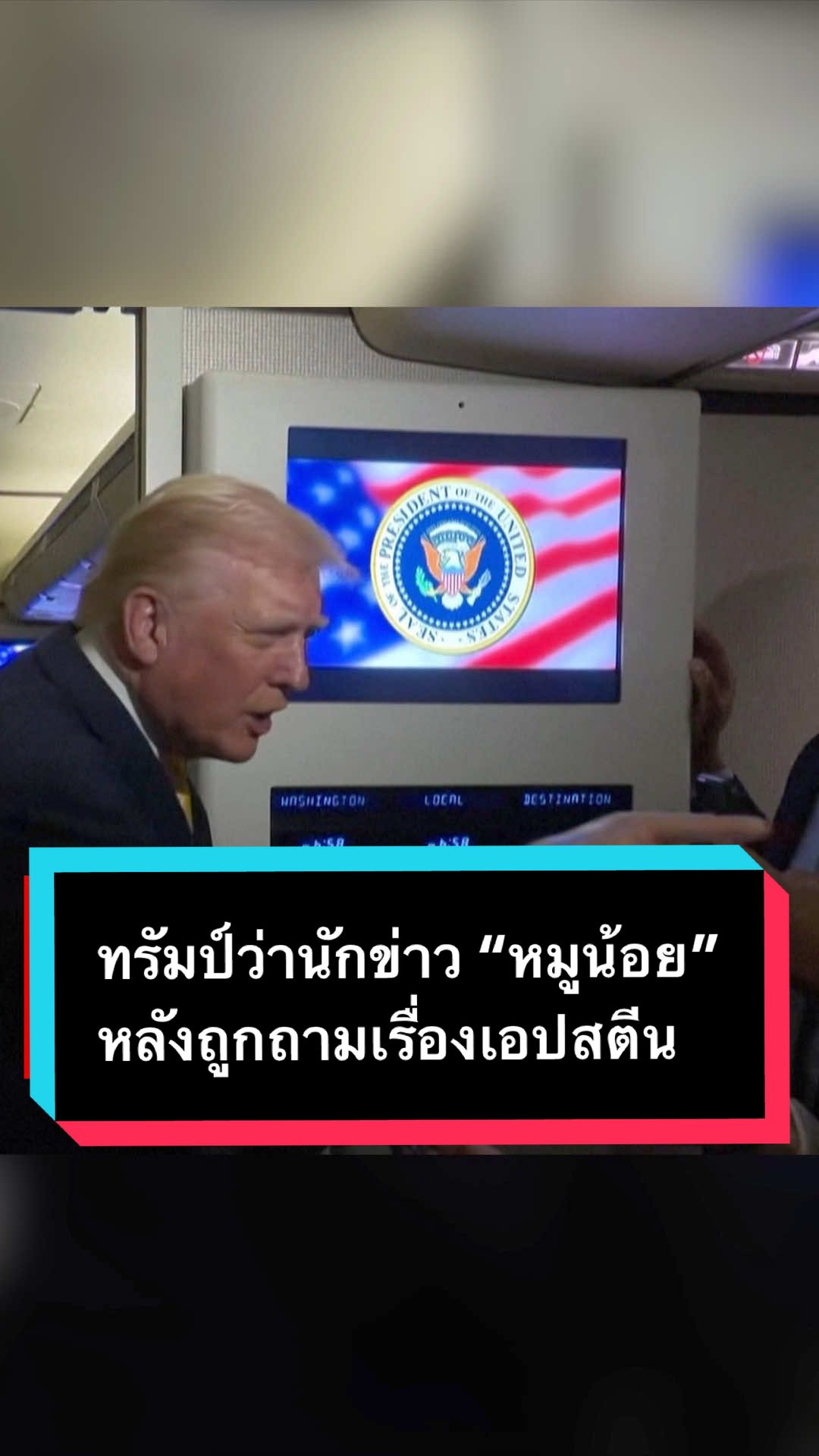 โดนัลด์ ทรัมป์ เรียกนักข่าว 