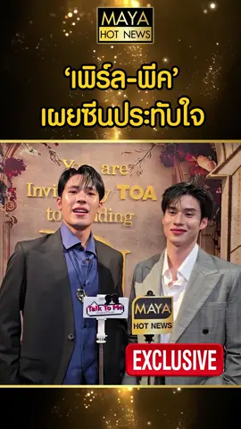 ‘เพิร์ล-พีค’ เผยซีนประทับใจ #เพิร์ลพีค #เพิร์ล #เพิร์ลศัจกร #พีค #พีคภีมพล #สลักรักใต้แสงจันทร์ #MAYAENTERTAIN #mayaexclusive #MAYAHOTNEWS