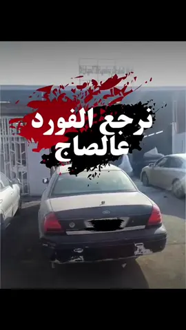 فورد فكتوريا رجعناها من جديد… شغل عالصاج بدون لفّ ودوران. صنفرة كاملة، وزن بدي، تجهيز دقيق، وتغيير لون نظيف يبان حتى تحت الشمس. إذا تفكر تغيّر لون سيارتك…  تواصل معنا 0501200036 #نماء_يثرب #سمكرة #رش #المدينة_المنورة #vairal 