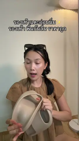 รองเท้าแตะนิ่ม #รองเท้าแตะผู้หญิง  #รองเท้านิ่ม #รองเท้ากันลื่น #ราคาถูก 