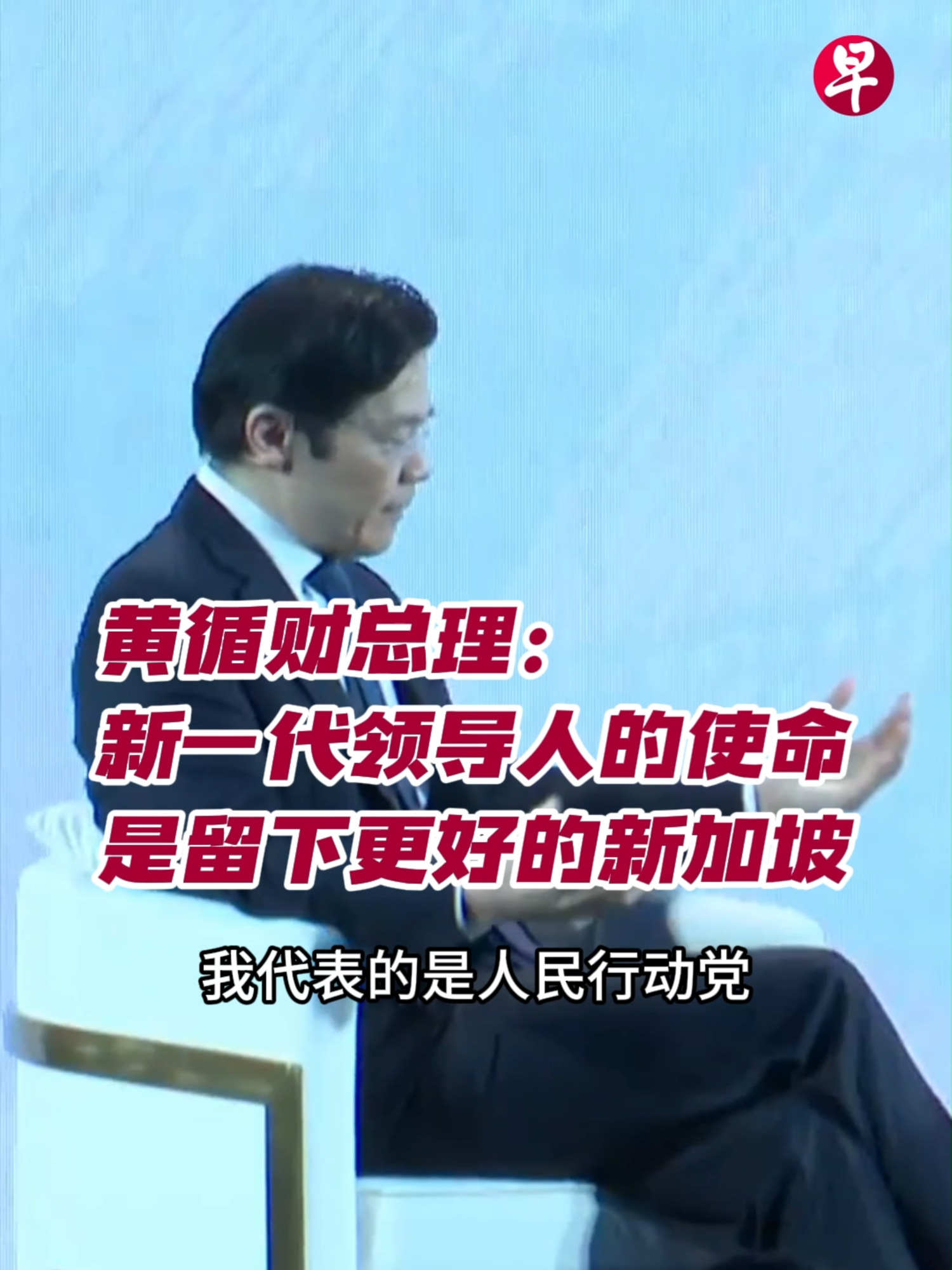 新加坡总理黄循财11月19日出席彭博创新经济论坛晚宴，与彭博新闻社总编辑米思伟（John Micklethwait）对话。米思伟询问作为首位新加坡独立后出生的总理，世代差异是否会影响治国理念。黄总理说，不同世代可能会带来一些差异，但在精神、理念和价值观层面，他代表的是行动党，以及它始终如一的价值根基，那便是要建设更好的新加坡。#zaobaosg #sgnews #lawrencewong #新加坡 #新加坡新闻