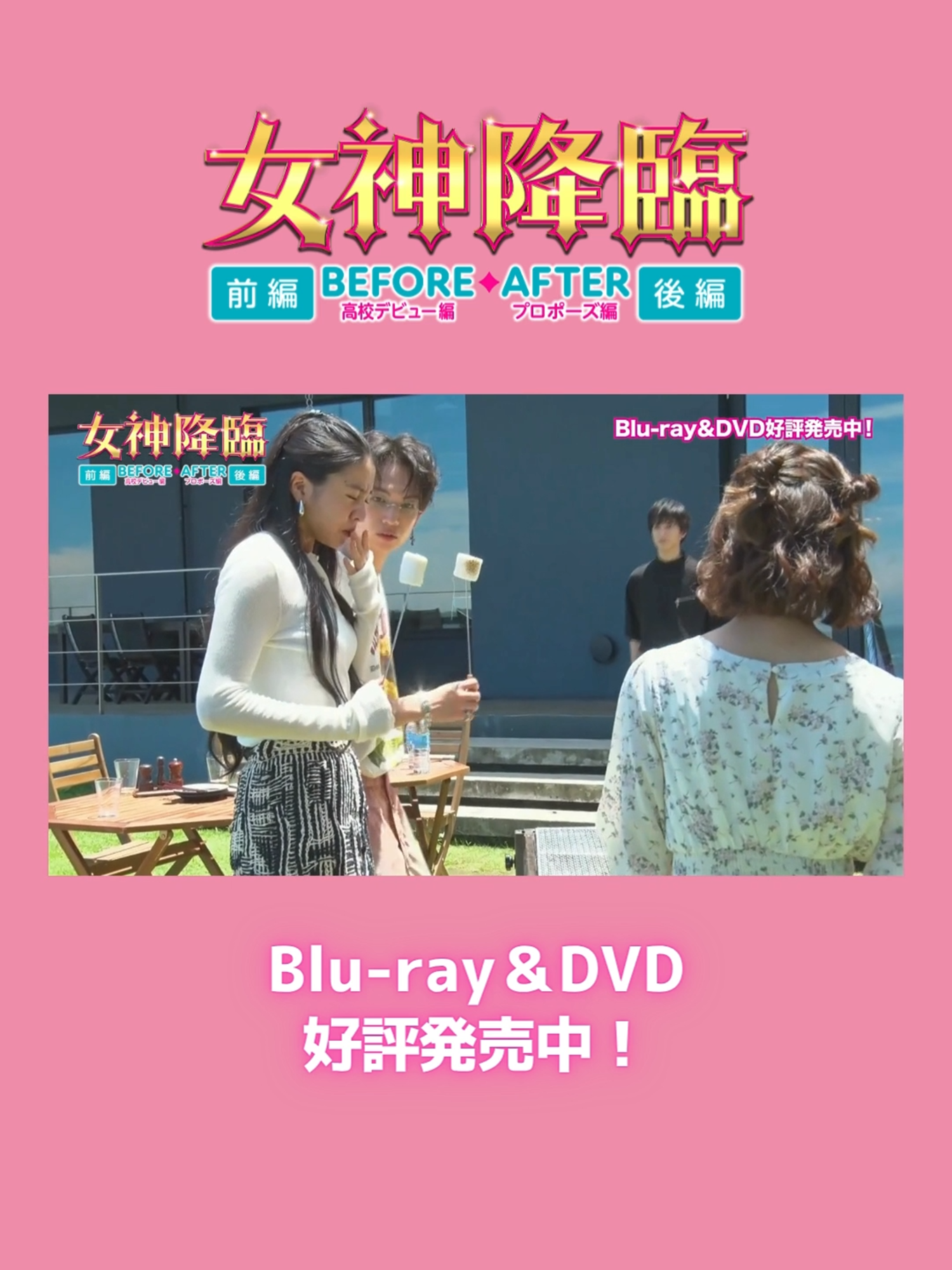 🪽映画『#女神降臨 Before/After』 メイキング映像ちょい見せ👀 BBQシーンのメイキングをご紹介🍖 食べるのに夢中な皆さん✨ 💄──────────────────🫰 Blu-ray&DVD 好評発売中📀 #Kōki, #渡邊圭祐 #綱啓永