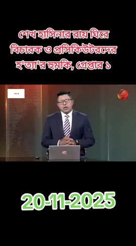 শেখ হাসিনার রায় ঘিরে বিচারক ও প্রসিকিউটরদের হ'ত্যা'র হুমকি, গ্রেপ্তার ১ #bangladesh🇧🇩 #ti #dubai #😭😭😭 #foryoupage❤️❤️ 