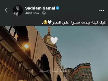 اليلة ليلة جمعة صلوا علي النبي🤍🥹. #foryou #fyp #اكسبلورexplore 