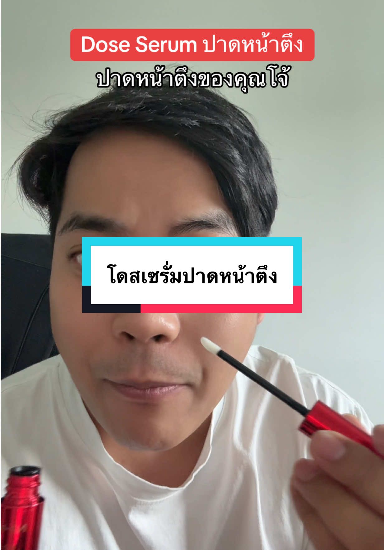 Dose serum ปาดหน้าตึงเร่งด่วนของคุณโจ้ #เซรั่มหน้าตึงคุณโจ้ #เซรั่มคุณโจ้ #เจลปาดผิวตึงเร่งด่วน #โดสเซรั่มหน้าตึงคุณโจ้ #หน้าตึง 