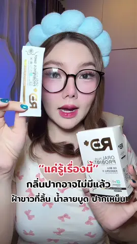 Probiotics ลดกลิ่นปาก #กลิ่นปาก #ปากเหม็น #ปากเหม็นต้องใช้ #โพรไบโอติกลดกลิ่นปาก #rdplus 
