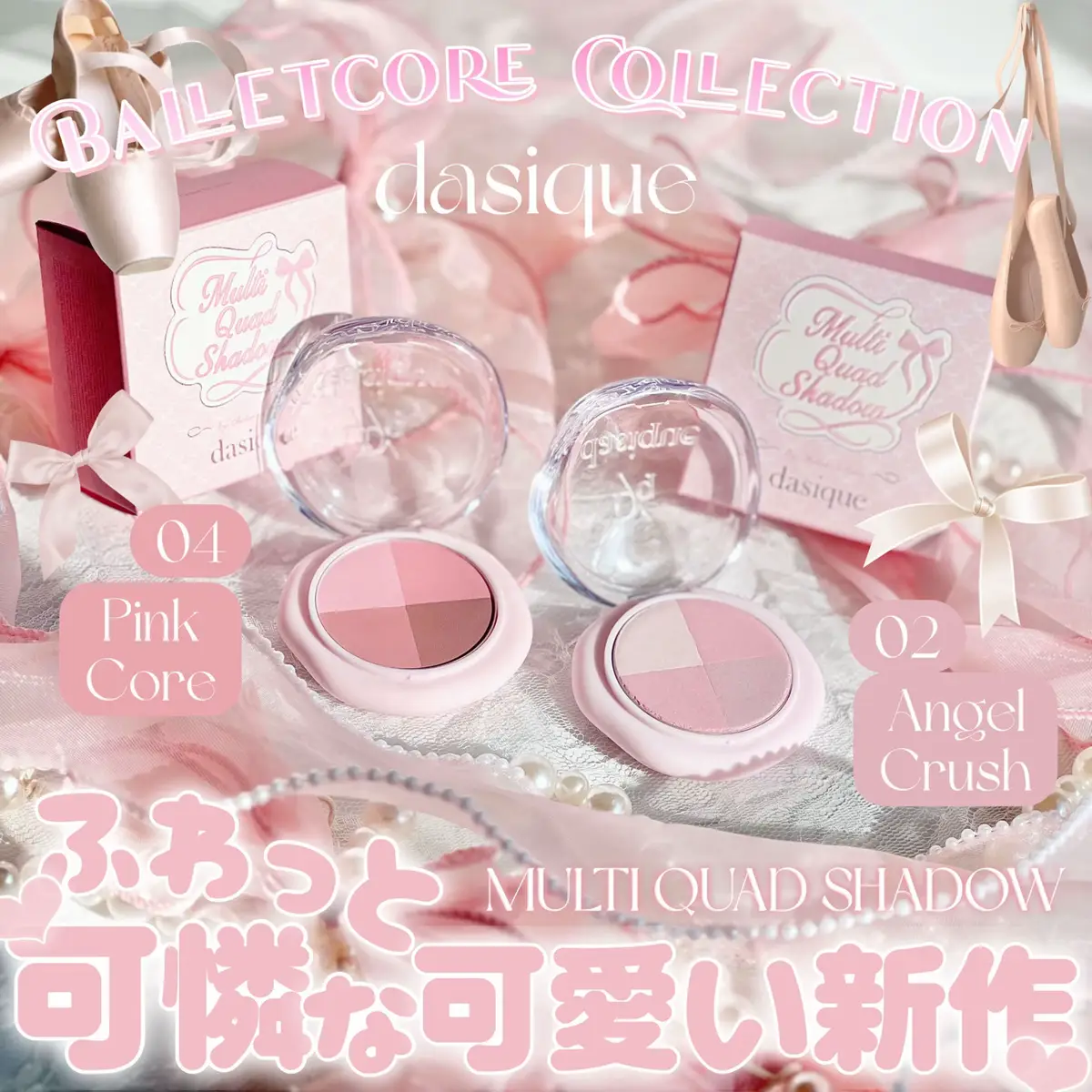 #PR《#dasique》 ▫️ MULTI QUAD SHADOW color:02.04 【提供:dasique様】よりいただきました、 ありがとうございます🩰 \11/1発売！/ 🩰Balletcore Collection🩰 バレリーナの優雅なシルエットと 魅惑的な雰囲気のロマンチックな バレエコアコレクション 💕 バレリーナの動きのように軽く優しくフィットし エレガントなムードを完成させるアイテム✨ ベースからソフトな陰影カラーまで、 4色揃った仕切りのないタイプ。 片手に収まるコンパクトサイズ👍🏻 02エンジェルクラッシュ:クールトーン ほんのりしっとりとしたテクスチャー。 全色シマーカラーで揃った 透明感のあるお色味🩷 04ピンクコア:クールトーン きめ細かいふわさらなマットタイプ。 ミュートピンクに合わせやすいカラーが 揃った大人かわいいお色味🥰 【使ってみて】 ころっと丸いコンパクトなサイズ感が 持ち運びやすく、可愛らしいデザイン🙌🏻 仕切りのないタイプで、 アイシャドウだけでなく、チークや ハイライト、陰影カラーにも使える👍🏻 02は全てシマーカラー。 左上のお色味はは淡いカラーでハイライトにも ピッタリ！ 右下のお色味はパールの煌めきの存在感があり アイシャドウのアクセントに💕✨ 04は全てマットカラー👍🏻 左上はチークカラーにもピッタリ🩷 全色使って綺麗なグラデーションの アイメイクも作りやすかったです🌼 どちらも密着感があり、 粉飛びしにくい印象でした🌿 ____________________________ 気になる方はぜひ🩰 #デイジーク#メガ割#メガ割おすすめ