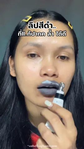 สาวปากค ล้ำ ต้องรู้จักตัวนี้🙏🏻😱#แม่ค้าหน้าแหมบ #ลิปดํารีท็อกซ์ #ลิปpixie #pixielips #pixiekisss 