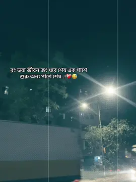 রং ভরা জীবন জং ধরে শেষ এক পাশে শুরু অন্য পাশে শেষ..!❤️‍🩹😅 #fypageシ #ayaan_387 #sadcaption #fyppppppppppppppppppppppp #bdtiktokofficial🇧🇩 