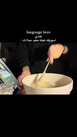 نسيت أصورها بعدين  #lovelanguage #lovers #عمرو_دياب #foryou #طبخ 