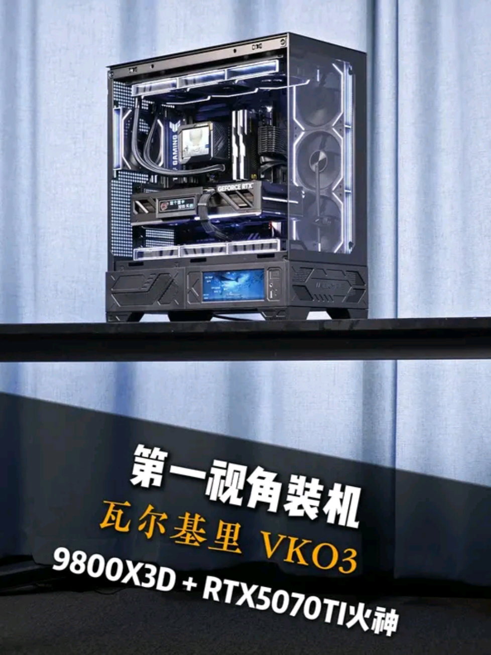 2万黑色海景房主机 瓦尔基里VK03, 9800X3D+5070ti火神 #长沙筱天装机日记 #电脑 #装机  #瓦尔基里VK03 #组装电脑