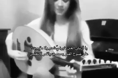 يا أريششّ العين خبرني … #fyppppppppppppppppppppppp #explore #تصميم_فيديوهات🎶🎤🎬 #اكسبلور 