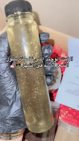 يحتوي على اقوى الزيوت والاعشاب مختصه في التطويل والكثافة #طرابلس_ليبيا🇱🇾 #بنغازي_ليبيا🇱🇾 #خلطة_الانوثة_الاصلية_في_ليبيا #مختوم_الفلسطيني_الاصلي_في_ليبيا #زيت_ذيل_الحصان_ليبيا 