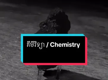 អ្វីជាគីមីវិទ្យា#fypシ #chemistry #atom 