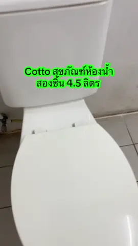 Cotto สุขภัณฑ์สองชิ้น 4.5 ลิตร #cotto #สุขภัณฑ์ห้องน้ํา #สุขภัณฑ์cotto #โถสุขภัณฑ์ #ชุดสุขภัณฑ์ห้องน้ํา 