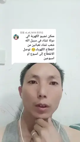 #الشعب_الصيني_ماله_حل😂😂 #電力是一個挑戰 📡🛰️