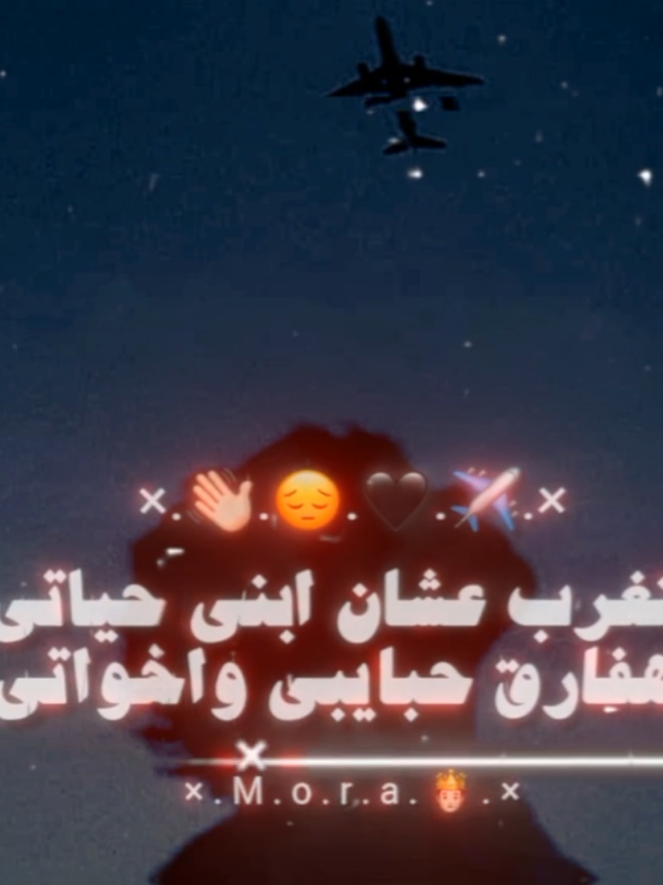 هتغرب عشان ابني حياتي💔👋🏻 . . . . . . . . . . . #حالات_واتس #مورا #حزين #تصميمي #foryoupage 