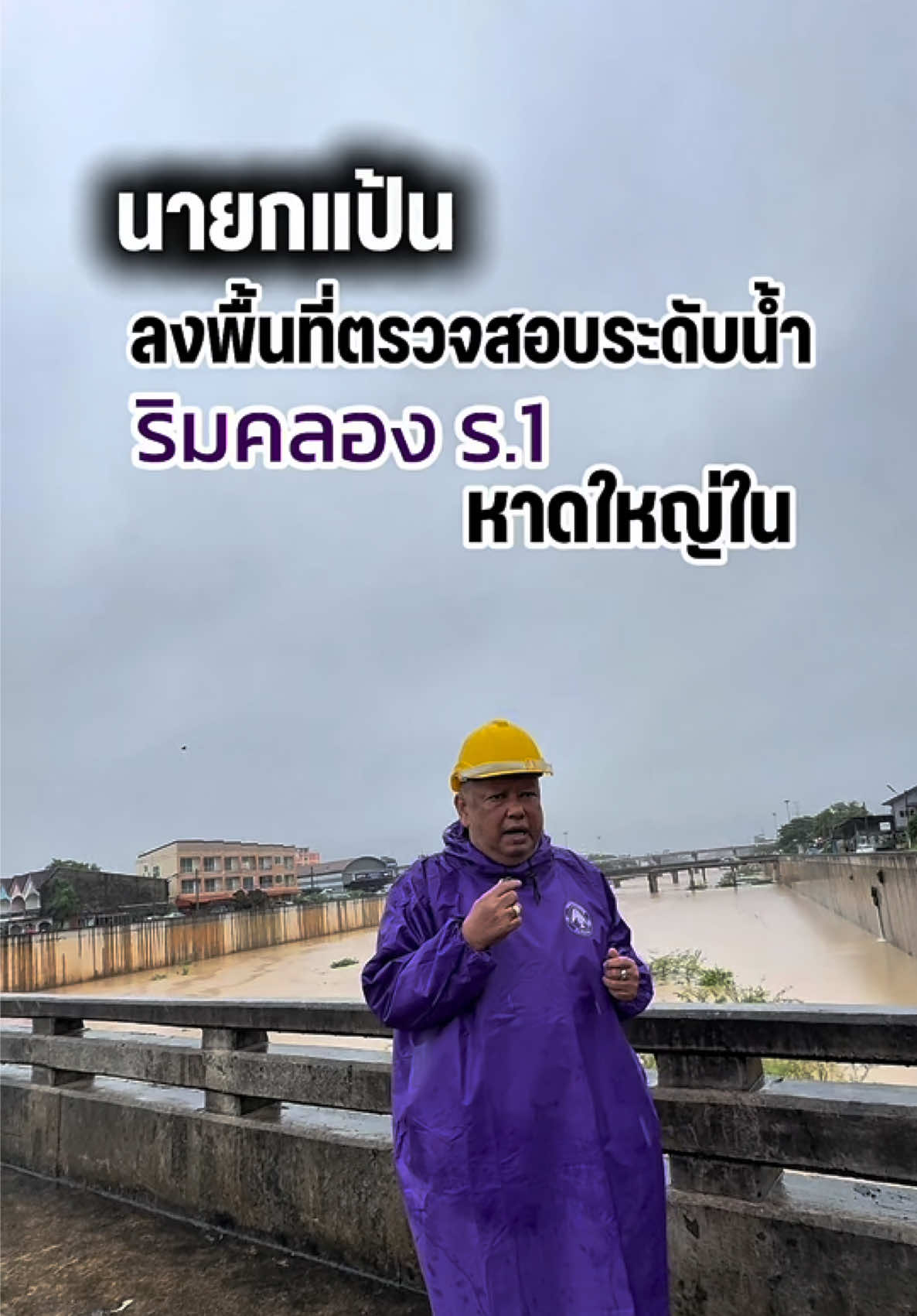 💜🫶🏻ลงพื้นที่ ตรวจสอบระดับน้ำคลอง ร.1 #นายกแป้น #เทศบาลนครหาดใหญ่ #หาดใหญ่ #tiktokviral #ทำทันที 