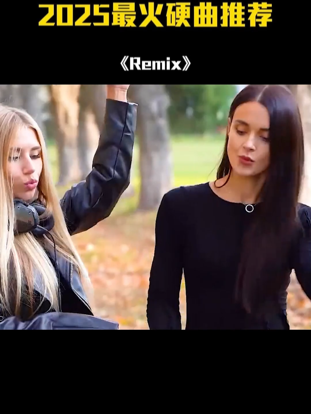 不要问我一个月能挣多少钱，我就问你青春还剩多少年，嗨就完事了 #dj #remix #retro #dance #music