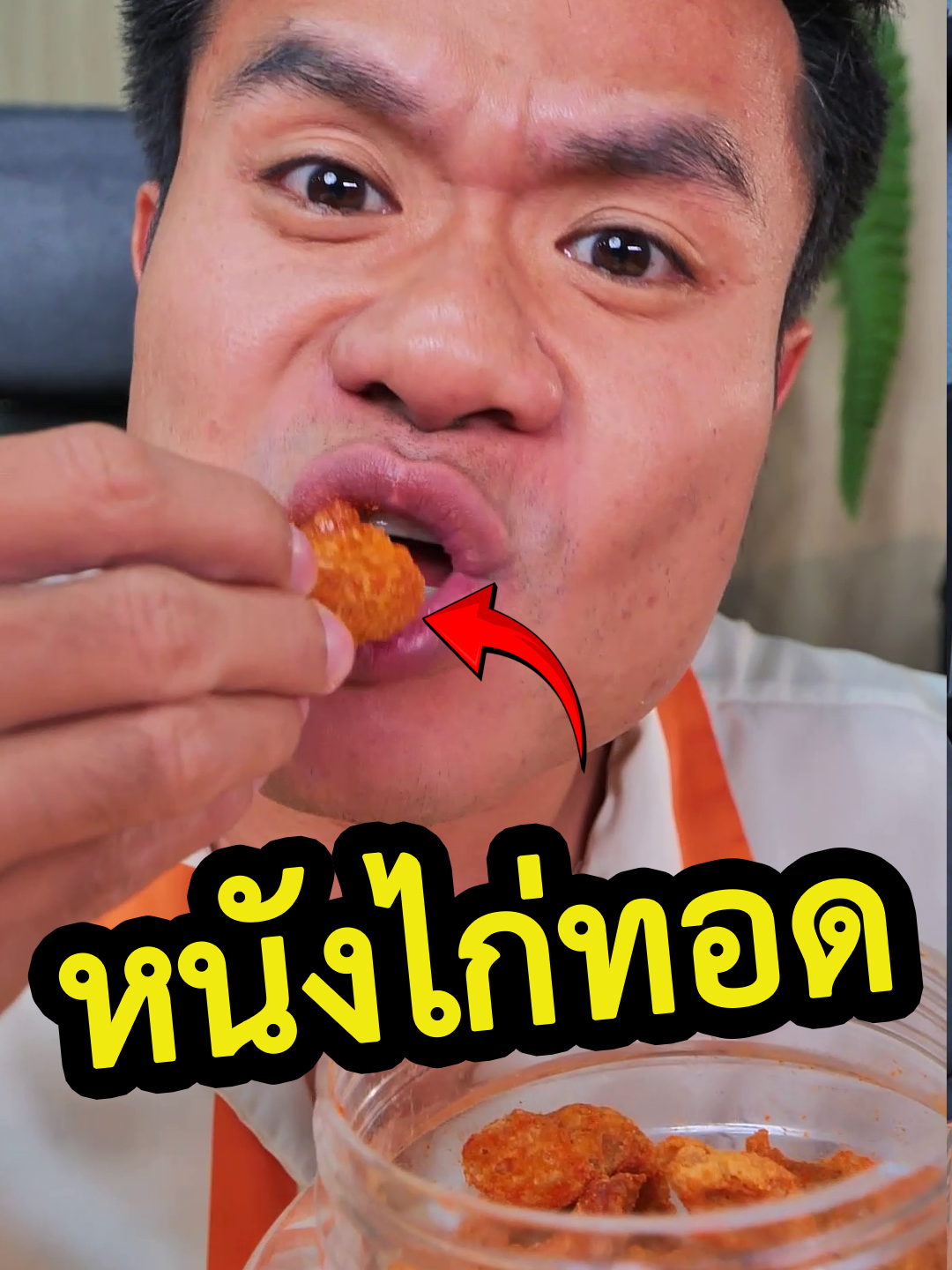 รีวิวหนังไก่กรอบเขย่า ที่ขายดีมากตอนนี้ 😇🥳 #หนังไก่กรอบ #หนังไก่เขย่า #หนังไก่ทอด #อร่อยบอกต่อ #ขนม #หนังไก่ที่เหนียวที่สุดในติ๊กต๊อก #หนังไก่เขย่ากรอบหรอย #บี้ลองของ #บี้เดอะสกา #bietheska