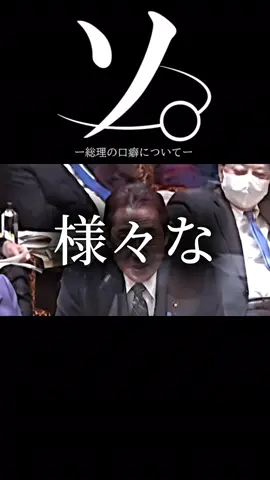 ソ。ｰ総理の口癖についてｰ#おもしろ #アニメ #ネタ #おすすめ