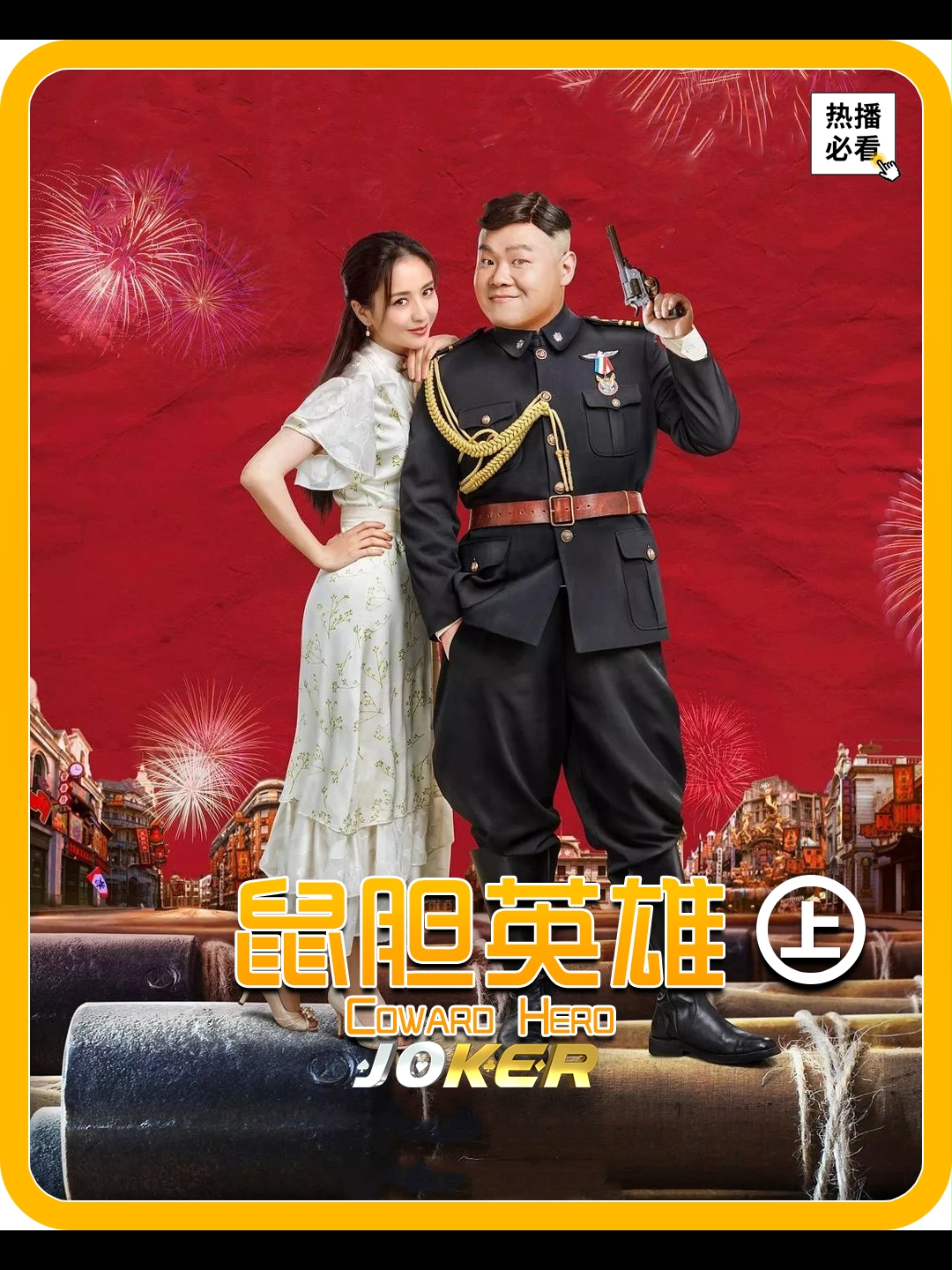 中国喜剧电影《鼠胆英雄 Coward Hero》上集 假警察为了赚钱，竟想让绑匪杀了自己，结果成了大英雄！ #解説 #电影 #看戏 #必看